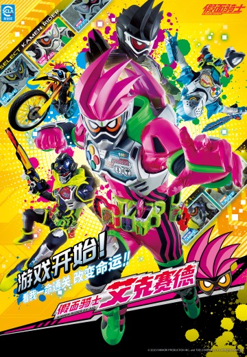 假面骑士艾克赛德