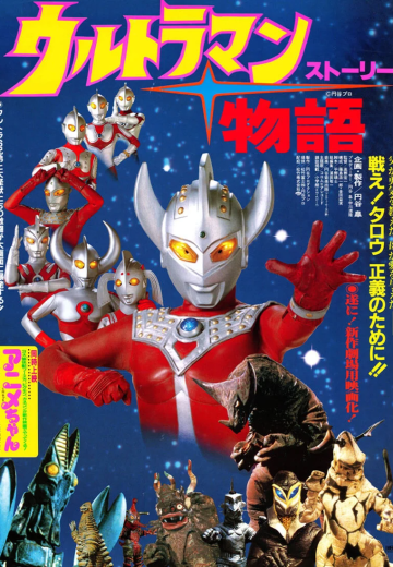 奥特曼物语（暂译）