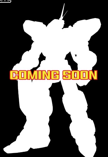 机动战舰 新品（暂称）