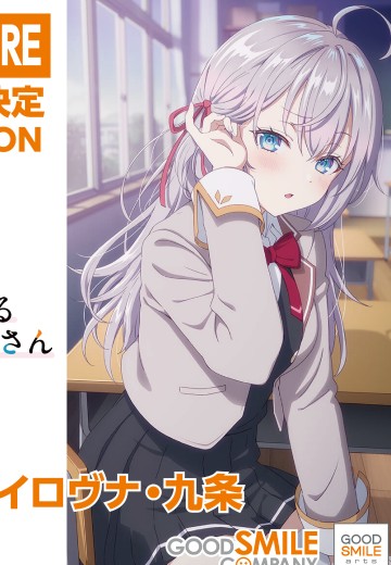 不时用俄语小声说真心话的邻桌艾莉同学 艾莉莎·米哈伊罗夫纳·九条 | Hpoi手办维基