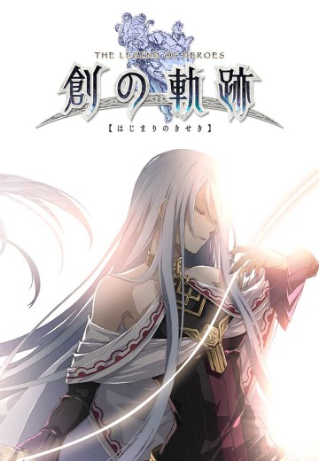 英雄传说 创之轨迹