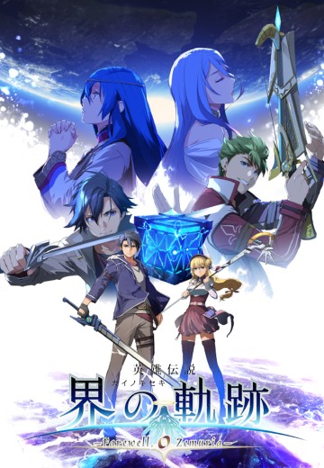 英雄传说 界之轨迹 -告别塞姆利亚-