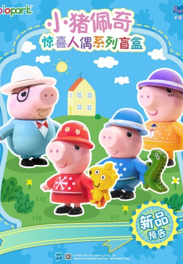 小猪佩奇“惊喜人偶”系列盲盒 | Hpoi手办维基
