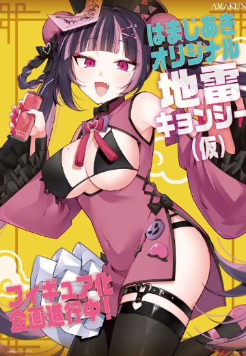 地雷僵尸（暂称） | Hpoi手办维基