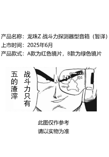 龙珠Z 战斗力探测器型音箱（暂译）