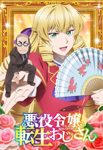 秃头大叔转生成反派大小姐