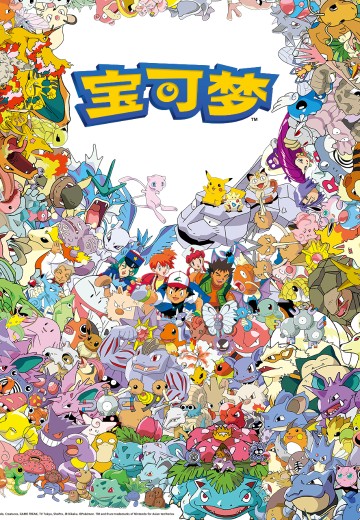 宝可梦（动画）