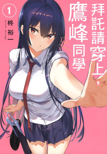 拜托请穿上，鹰峰同学