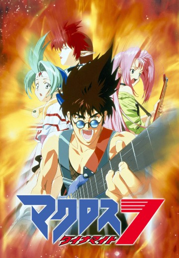 超时空要塞Dynamite 7