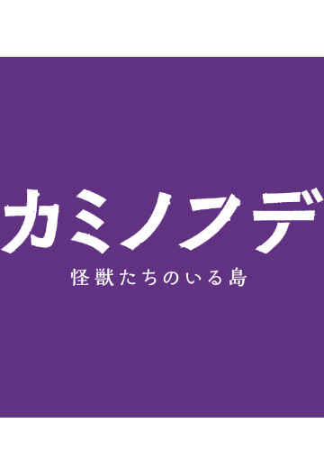 神之笔 ～怪兽之岛～