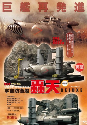 哥斯拉摆件特摄大百科 宇宙防卫舰轰天 豪华版 | Hpoi手办维基