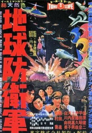 地球防卫军