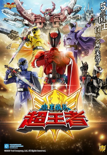 虫王战队超王者