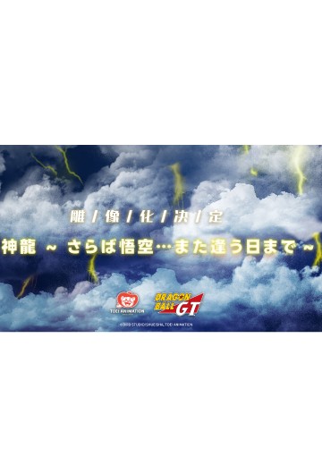 龙珠GT 神龙 ~再会了悟空…终有重逢日~ | Hpoi手办维基