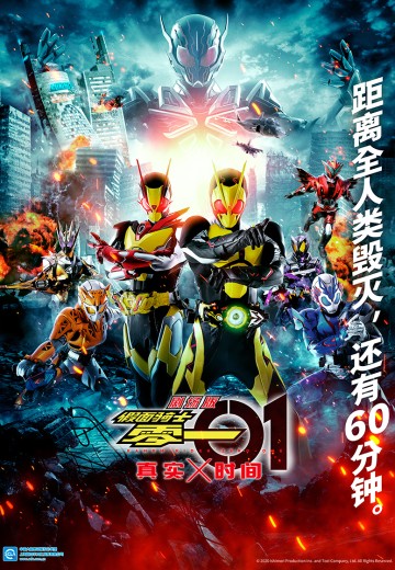剧场版 假面骑士零一 真实×时间