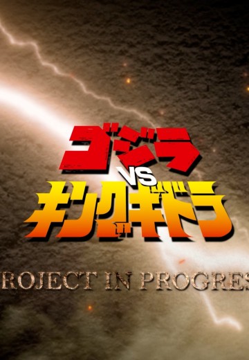 哥斯拉大战基多拉 新品 | Hpoi手办维基