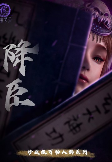 画江湖之不良人第七季 珍藏级可动人偶系列 降臣