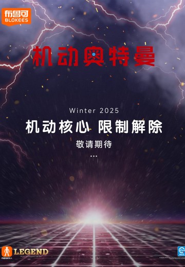 布鲁可积木人传奇版 机动奥特曼系列新品 | Hpoi手办维基