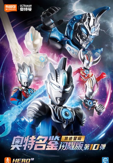 布鲁可积木人 奥特名鉴-闪耀版第10弹 浪迹星间