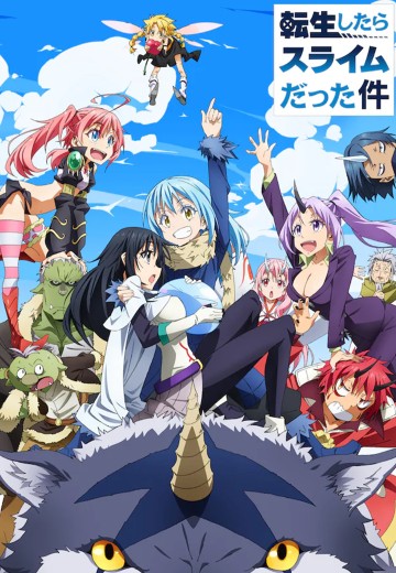 关于我转生变成史莱姆这档事