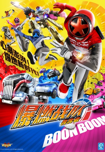 爆燃战队奔奔者（暂译）