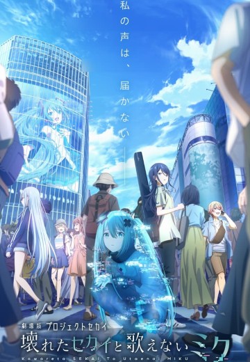 世界计划：毁灭的世界与无法歌唱的初音未来