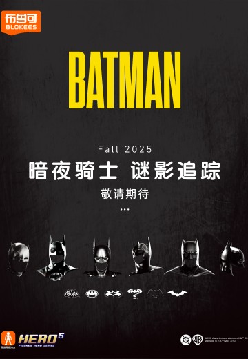 布鲁可积木人  蝙蝠侠系列新品 | Hpoi手办维基