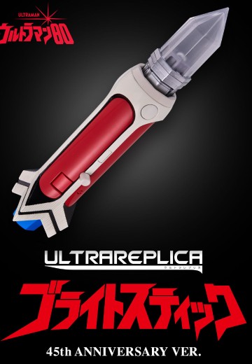 奥特复刻 电光棒 爱迪奥特曼45周年纪念版 | Hpoi手办维基