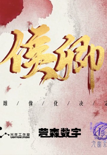 画江湖之不良人 侯卿 | Hpoi手办维基