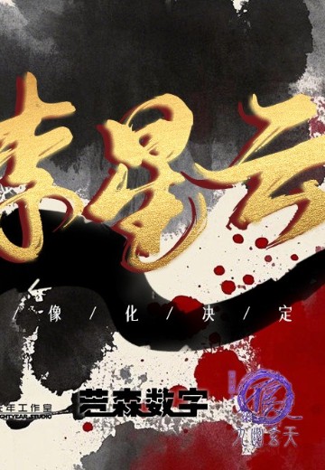 画江湖之不良人 李星云 | Hpoi手办维基