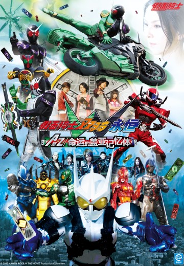 假面骑士双骑 永恒 A至Z/命运的盖亚记忆体