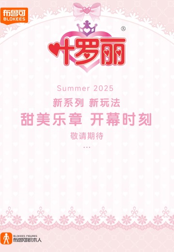 布鲁可积木人 叶罗丽系列新品 | Hpoi手办维基