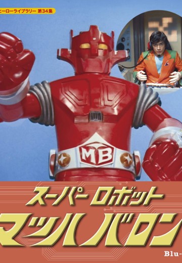 超级机器人 马赫巴隆（暂译）