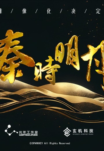 秦时明月 新品 | Hpoi手办维基