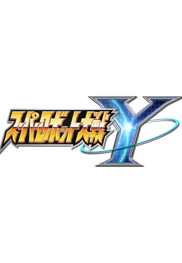 超级机器人大战Y