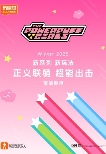 布鲁可积木人 飞天小女警系列新品