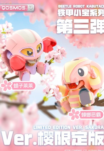 QOSMOS 铁甲小宝系列 蟑螂恶霸+蝎子莱莱 樱花 | Hpoi手办维基