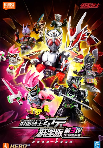 假面骑士-群星版第3弹 生存游戏 | Hpoi手办维基