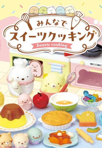 角落小伙伴  大家一起做甜点