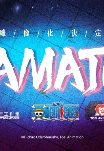 航海王 大和 | Hpoi手办维基