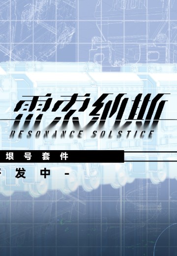 雷索纳斯 N比例Q版 无垠号套件