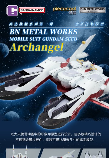 BNMW 机动战士高达SEED 大天使号