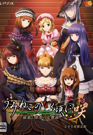 海猫鸣泣之时咲～猫箱与梦想的交响曲～