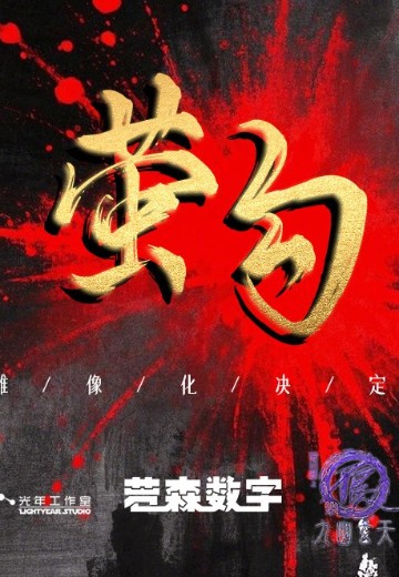 画江湖之不良人  萤勾 | Hpoi手办维基