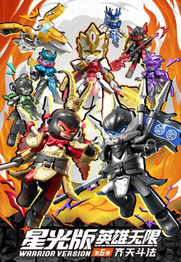 布鲁可英雄无限-星光版第六弹-齐天斗法