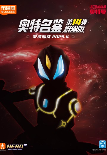 奥特名鉴群星版第14弹 | Hpoi手办维基