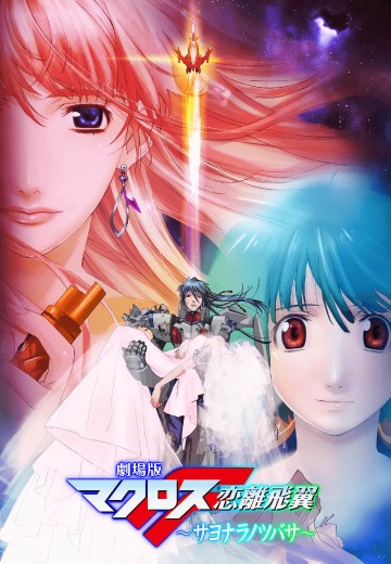 超时空要塞F 恋离飞翼