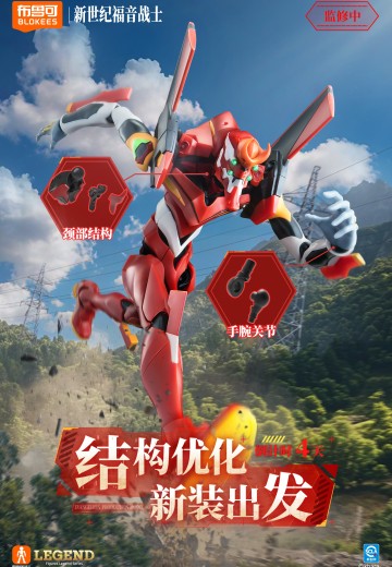 布鲁可超动积木人-传奇版-新世纪福音战士2号机