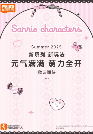 布鲁可积木人 三丽鸥家族新品 | Hpoi手办维基