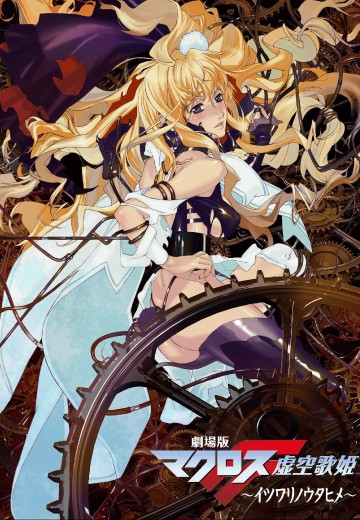 超时空要塞F 虚空歌姬